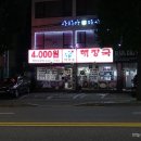 차가네해장국 - 노원구 석계로8길 6 | 차가네해장국