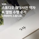 비스튜디오 | W46. 스튜디오 웨딩사진 액자 &amp; 앨범 수령 후기: 비마이 스튜디오