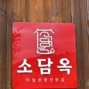 소담옥 - 서구 | 의정부 장암역 맛집 넓은 주차장에 야들야들한 고기까지 완벽했던 소담옥마늘보쌈 후기