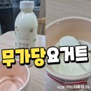 삼양 준하우스 | 일실 엔 치즈 하우스의 무가당요거트 내돈내산 후기