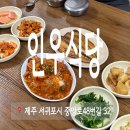 서귀포 밥집 인우식당 재방문후기