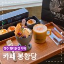 단위농협사거리(농협앞) | 경주 황리단길 카페 추천 봉황당 대릉원뷰 디저트 맛집