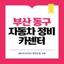 동구３급정비공업사