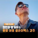 아라마린서비스 | 통영 가볼만한곳 아라마린 요트 선셋투어 후기