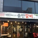구미진평동 맛집 솔향 가득한 우대갈비가 맛있는 솔탄갈비 후기