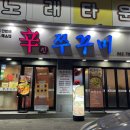 대천로 | 광주 문흥동 맛집 신쭈꾸미 내돈내산 다녀온 후기