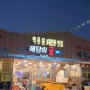 천북3 | 백종원 3대천왕 맛집 천북굴단지 해당화굴수산 후기