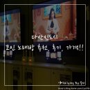 다산코인노래연습장 이미지