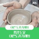 이천 아이들이랑 체험하기 좋은 곳 평강도요