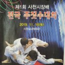 사천시복싱협회 제1체,삼천포 복싱체육관 | #종합격투기 하는 투원이 #사천시장배 전국 주짓수대회 출전 등록_초등(여) 3학년 금메달, 초등(여) 4...