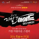 7월 6일(수요일) 뮤지컬 『지킬 앤 하이드』 갈라콘서트 번개 이미지