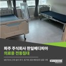 주식회사 모두메디칼 | 파주 주식회사 한일메디피아 의료용 전동침대 MD701A 21대 설치 후기