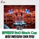 부천체육관 | [부천] 블랙 컴뱃 BnD Black Cup 부천체육관｜음향 메인시스템 렌탈 현장 후기