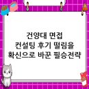 건양대학교 일반대학원 | 건양대학교 면접 컨설팅 후기, 떨림을 확신으로 바꾸다