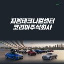 지엠테크니컬센터코리아주식회사 | 지엠테크니컬센터코리아주식회사 [2024 대한민국 미래모빌리티엑스포참가업체 소개]