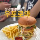창녕 우포늪 수제버거 맛집 우포로와 솔직후기 + 우포늪 쪽배체험과 생태체험관 산책 코스