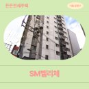 에스엠 편의점 | 신사동 29-160 에스엠벨리체 | 든든전세주택, 신청 전 고민된다면 ? - 거주후기 확인해보기