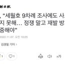 與, “세월호 9차례 조사에도 사고 방지 못해… 정쟁 말고 재발 방지 집중해야” 이미지