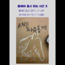 팟캐스트] 올해의 동시 읽는 시간 3-4( 《동시마중》 2011년 11-12월호) 이미지