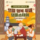 조계사·낙산사·해인사서 하룻밤 3만원…전국 104개 사찰 템플스테이 할인 이미지
