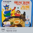 씨유 수지동보삼거리점 | 짱구덕후들이 궁금해 할 편의점 한정판 신상라면 액션가면 라멘