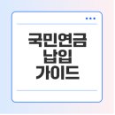똑소리 나는 노후준비, 국민연금과 함께 | 국민연금 납입일, 조건, 신청방법, 하는방법 TOP3
