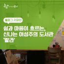 신나는여성주의도서관 랄라 | 쉼과 마음이 흐르는, 신나는 여성주의 도서관 &lt;랄라&gt;