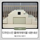 (주)그린 | [내돈내산] 9개월 아기 디자인스킨 플레이테이블 애플그린 솔직 후기｜벨크로 덮개 구매 방법