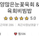 양많은눈꽃육회&육회비빔밥 이미지