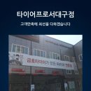 타이어프로 서대구점 네이버블로그