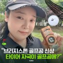 브리지스톤타이어대경판매 | 브리지스톤 골프공 신상 E6 트레드라인, 타이어 자국이 왜 골프공에 들어갔을까?
