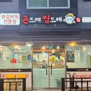 아림유치원 | 등갈비찜 전문점 [곤드레 찜드레] 거창점을 소개합니다! _ 이원필 기자