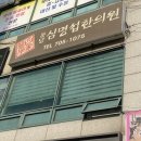 분당심명섭한의원 이미지