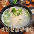 인현통닭삼계탕 | 인현통닭삼계탕 동인천 본점 국물이 깔끔한 삼계탕 맛집