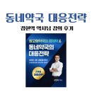 영원약국 | 창고형 약국, 지역 동네 약국의 대응 전략은?