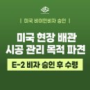 조약국 | [US 이민법인] 미국 현장 배관 시공 관리 목적 파견 ㅣ E-2 비자 승인사례