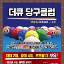 더큐당구클럽 이미지