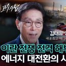 PD수첩 1515회 '이란은 왜? – 신(新) 에너지 패권전쟁'(이란 전쟁 전격 해부! 대한민국 에너지 대전환의 결정적 시점이 왔다) 이미지