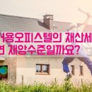 주거용오피스텔은 "재산세"폭탄을 맞는다는데 정말일까요? 이미지