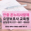 안중온누리사랑채요양보호사교육원 이미지
