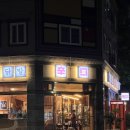 [달성군 맛집] 현풍 / 신구 아나고 닭발상회 본점
