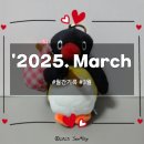 [월간 기록 : &#39;25. March] 2025년 3월 추억 보관함