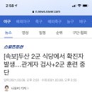 [속보]두산 2군 식당에서 확진자 발생…관계자 검사+2군 훈련 중단 이미지