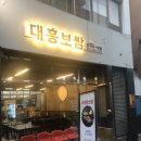 대흥보쌈 이미지
