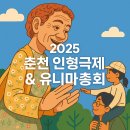 유니마총회 및 세계인형극축제 | 2025 춘천세계인형극제&amp;유니마총회 총정리!