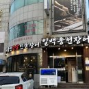 만석풍천민물장어 | 화명동맛집에서 즐긴 풍천민물장어 반반구이 후기