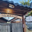 단양우리한옥민박 이미지