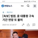 법원, 윤 대통령 구속 기간 연장 또 불허 이미지