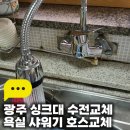 라인아파트 | 광주 싱크대 수전교체 욕실 샤워기 호스교체 동구 운림동 라인아파트 시공 후기