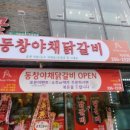 동창야채닭갈비 이미지